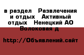  в раздел : Развлечения и отдых » Активный отдых . Ненецкий АО,Волоковая д.